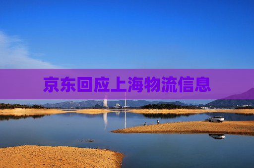 京东回应上海物流信息