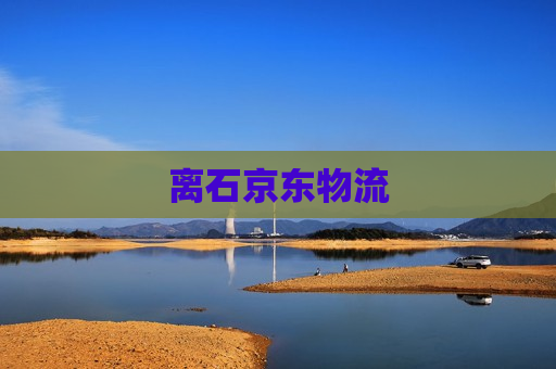 离石京东物流