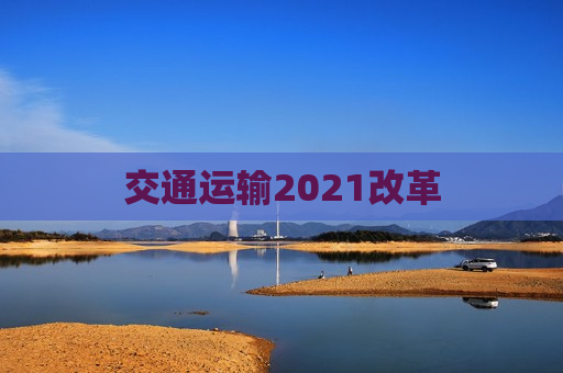 交通运输2021改革