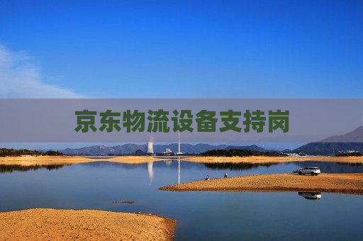 京东物流设备支持岗