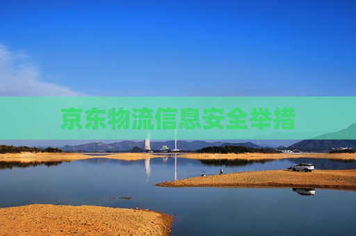 京东物流信息安全举措