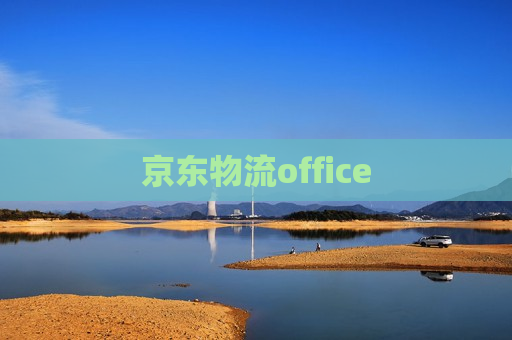 京东物流office