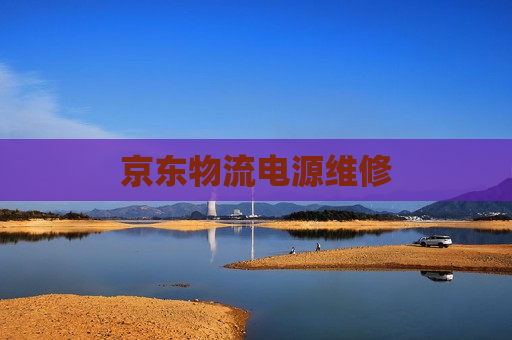 京东物流电源维修