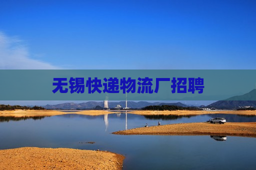 无锡快递物流厂招聘