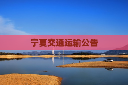 宁夏交通运输公告