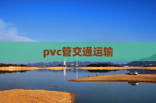 pvc管交通运输