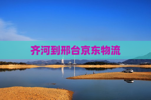 齐河到邢台京东物流