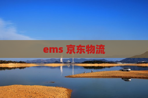 ems 京东物流