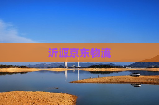 沂源京东物流