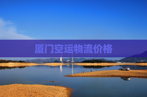 厦门空运物流价格