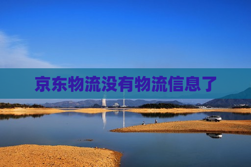 京东物流没有物流信息了