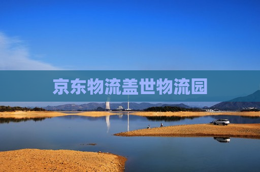 京东物流盖世物流园