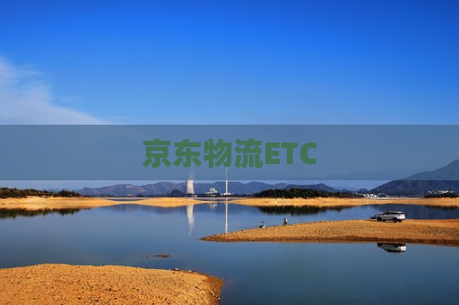 京东物流ETC