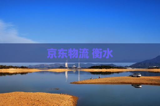 京东物流 衡水