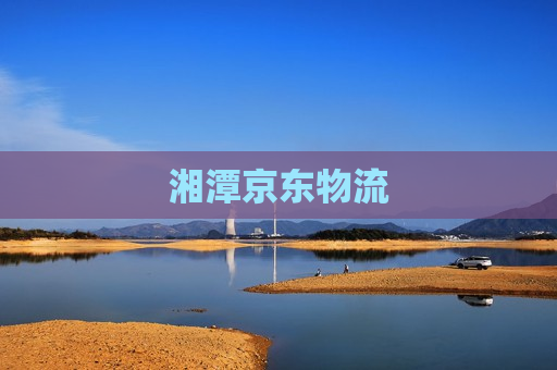 湘潭京东物流