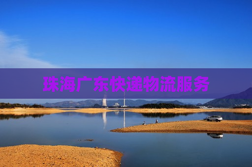 珠海广东快递物流服务