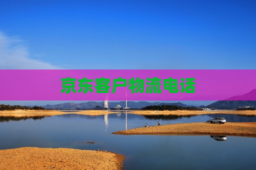 京东客户物流电话