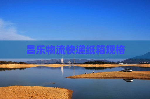 昌乐物流快递纸箱规格