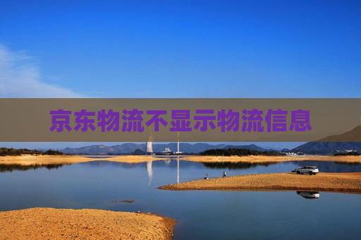 京东物流不显示物流信息