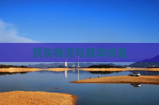 京东物流与顺丰物流