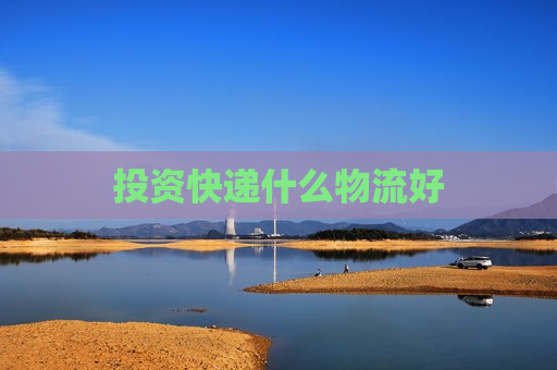 投资快递什么物流好