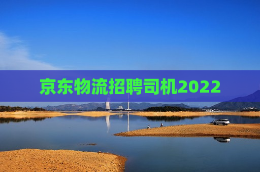 京东物流招聘司机2022