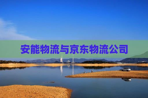 安能物流与京东物流公司