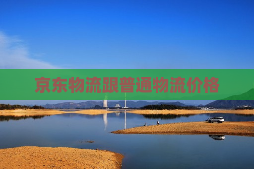 京东物流跟普通物流价格