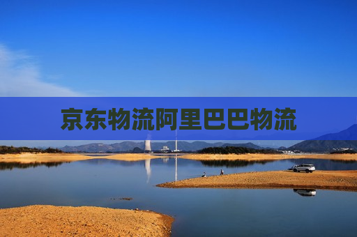 京东物流阿里巴巴物流