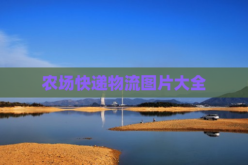 农场快递物流图片大全