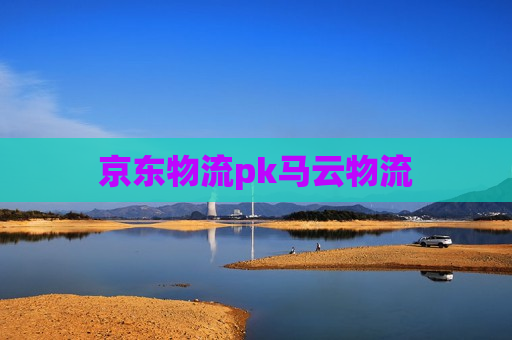 京东物流pk马云物流