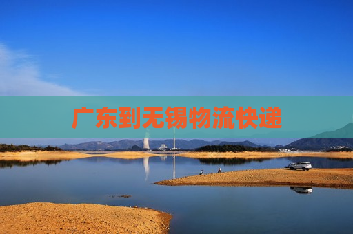 广东到无锡物流快递