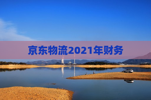 京东物流2021年财务