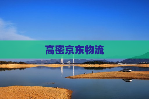 高密京东物流