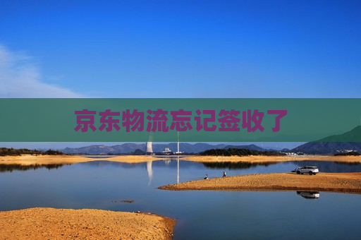 京东物流忘记签收了