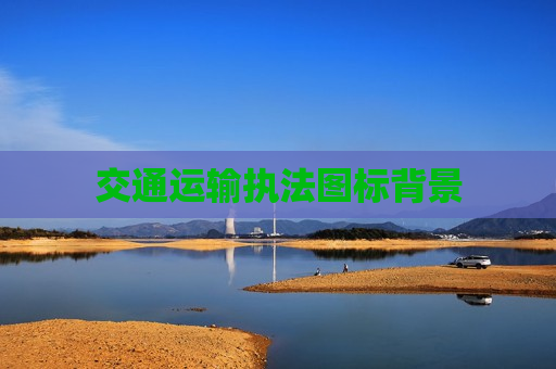 交通运输执法图标背景