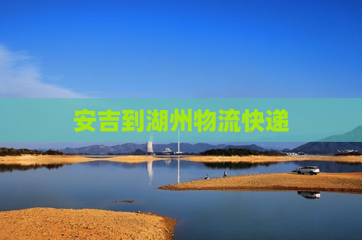 安吉到湖州物流快递