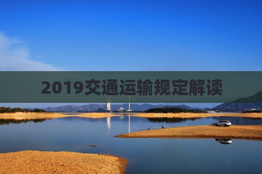 2019交通运输规定解读