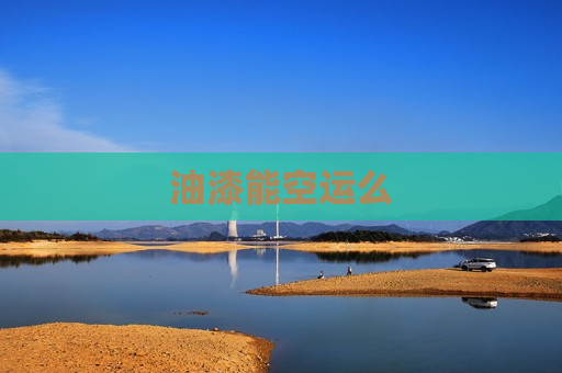 油漆能空运么