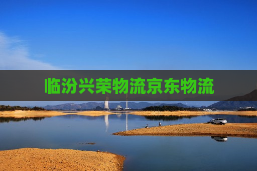 临汾兴荣物流京东物流