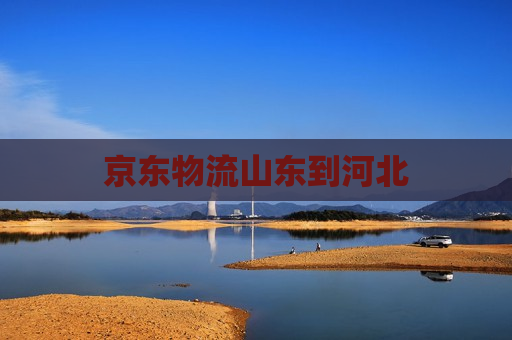 京东物流山东到河北