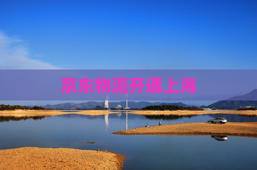 京东物流开通上海