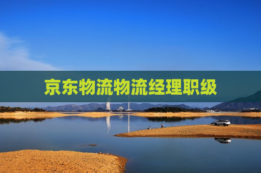 京东物流物流经理职级