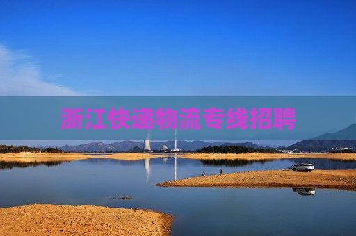 浙江快递物流专线招聘