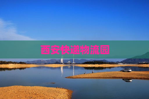 西安快递物流园