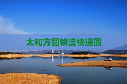 太和方圆物流快递园