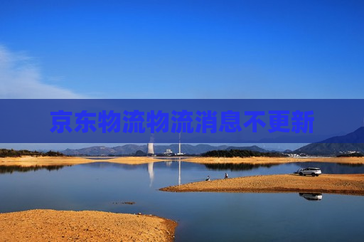 京东物流物流消息不更新