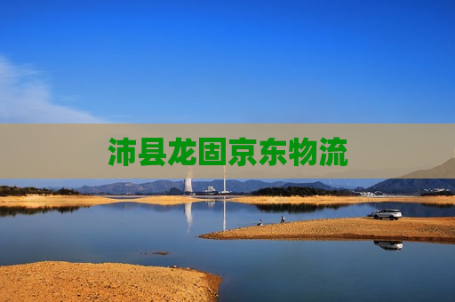 沛县龙固京东物流