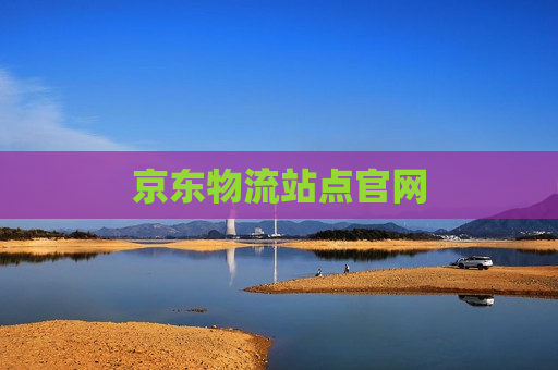 京东物流站点官网