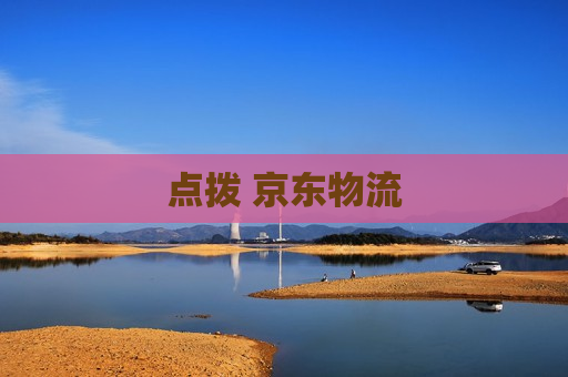 点拨 京东物流